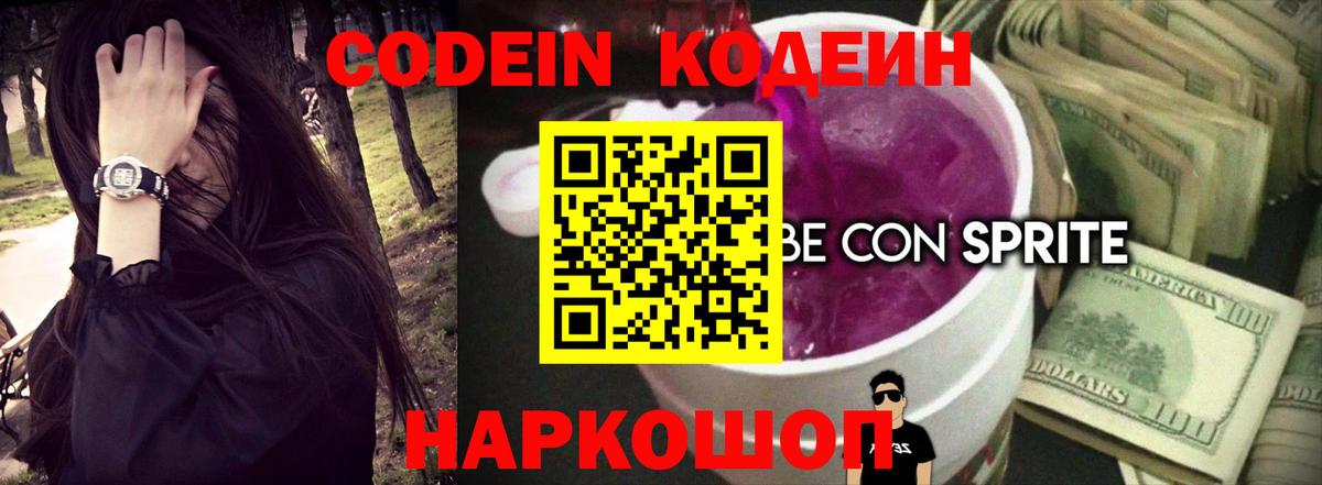 Кодеин Purple Drank  Вход с VPN  Сокол 